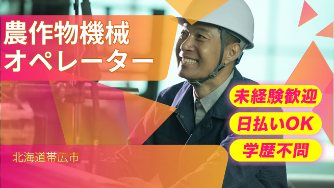 パーソルファクトリーパートナーズ株式会社 日勤のみ【農作物機械オペレーター】の工場求人・派遣情報 | ジョバディ工場