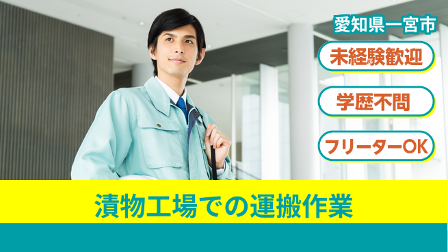 パーソルファクトリーパートナーズ株式会社 【漬物工場での運搬作業】の工場求人・派遣情報 | ジョバディ工場