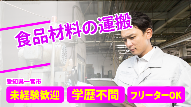 パーソルファクトリーパートナーズ株式会社 日勤で安心【食品材料の運搬】の工場求人・派遣情報 | ジョバディ工場