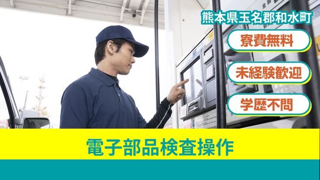 パーソルファクトリーパートナーズ株式会社 寮費無料【電子部品検査操作】の工場求人・派遣情報 | ジョバディ工場