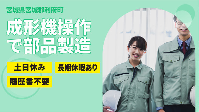 パーソルファクトリーパートナーズ株式会社 週末リフレッシュ【成形機操作で部品製造】の工場求人・派遣情報 | ジョバディ工場
