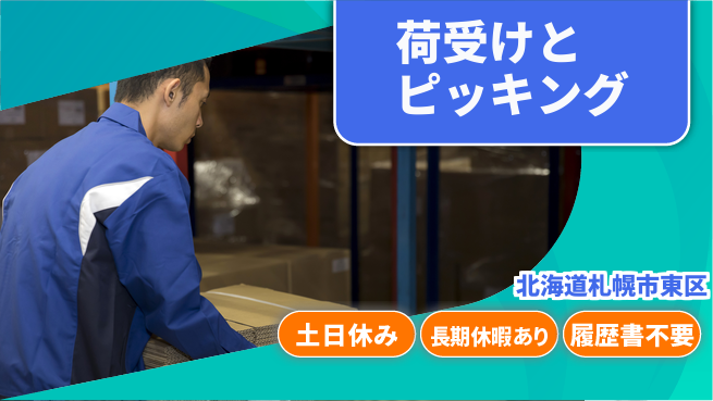 パーソルファクトリーパートナーズ株式会社 安心の日勤【荷受けとピッキング】の工場求人・派遣情報 | ジョバディ工場