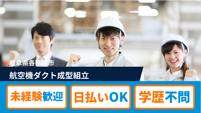 パーソルファクトリーパートナーズ株式会社 【航空機ダクト成型組立】の工場求人・派遣情報 | ジョバディ工場