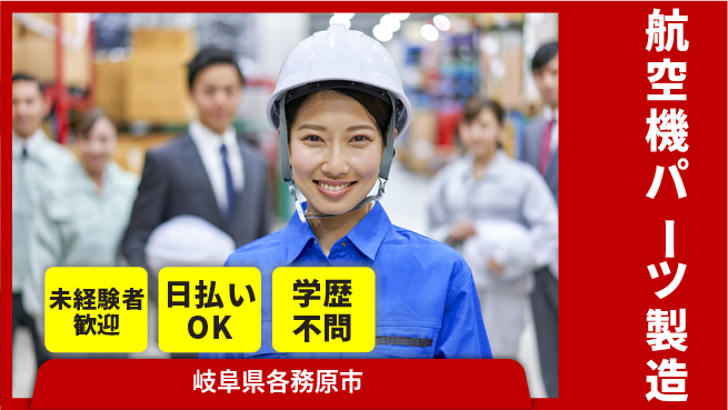 パーソルファクトリーパートナーズ株式会社 安心環境【航空機パーツ製造】の工場求人・派遣情報 | ジョバディ工場