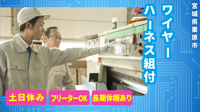 パーソルファクトリーパートナーズ株式会社 高時給1400円【配線組付け作業】の工場求人・派遣情報 | ジョバディ工場