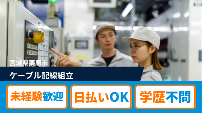 パーソルファクトリーパートナーズ株式会社 安心の日勤【ケーブル配線組立】の工場求人・派遣情報 | ジョバディ工場