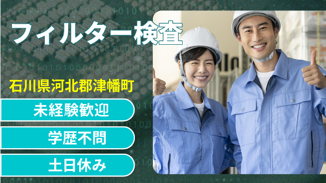 パーソルファクトリーパートナーズ株式会社 空調完備【フィルター検査】の工場求人・派遣情報 | ジョバディ工場