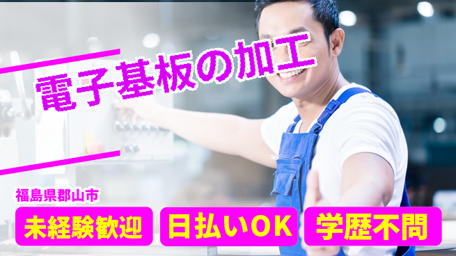 パーソルファクトリーパートナーズ株式会社 【電子基板の加工】の工場求人・派遣情報 | ジョバディ工場