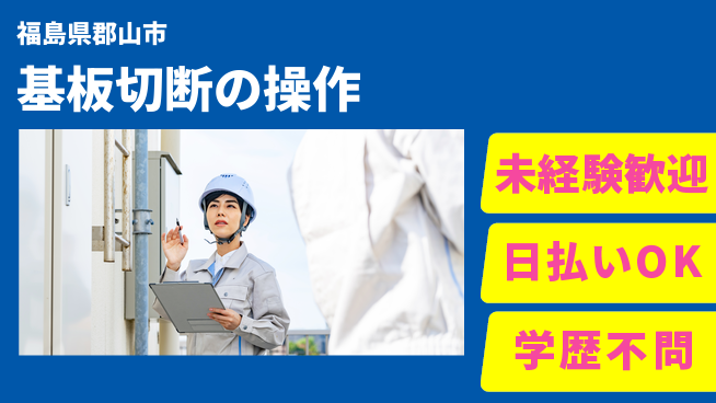 パーソルファクトリーパートナーズ株式会社 安心スタート【基板切断の操作】の工場求人・派遣情報 | ジョバディ工場
