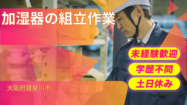 パーソルファクトリーパートナーズ株式会社 土日祝休【加湿器の組立作業】の工場求人・派遣情報 | ジョバディ工場