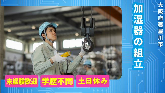 パーソルファクトリーパートナーズ株式会社 すぐ働ける【加湿器の組立】の工場求人・派遣情報 | ジョバディ工場