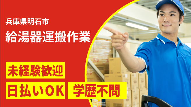 パーソルファクトリーパートナーズ株式会社 通勤ラクラク【給湯器運搬作業】の工場求人・派遣情報 | ジョバディ工場