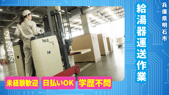 パーソルファクトリーパートナーズ株式会社 安心の日勤【給湯器運送作業】の工場求人・派遣情報 | ジョバディ工場