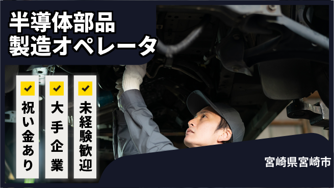 パーソルファクトリーパートナーズ株式会社 【半導体部品製造オペレータ】の工場求人・派遣情報 | ジョバディ工場