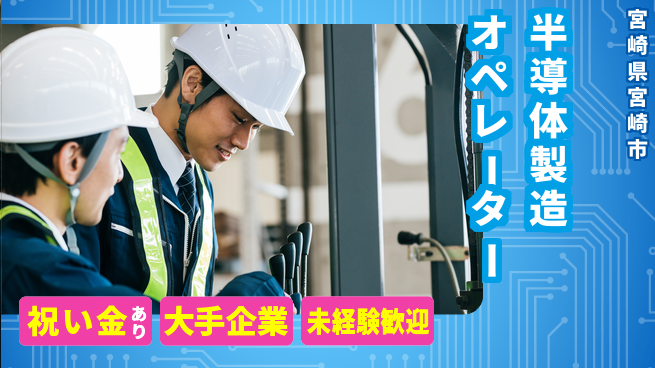 パーソルファクトリーパートナーズ株式会社 寮完備安心【半導体製造オペレーター】の工場求人・派遣情報 | ジョバディ工場