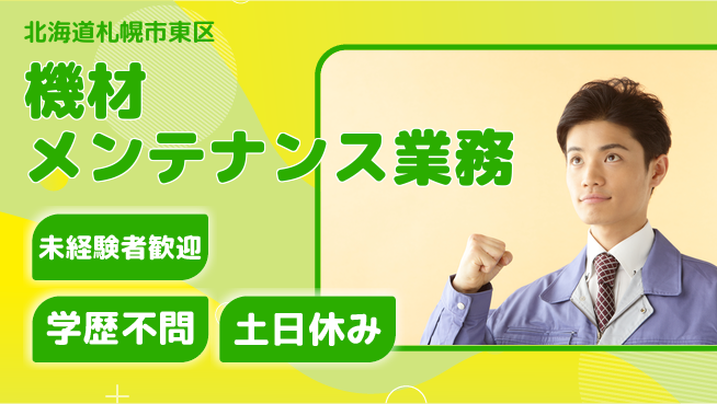 パーソルファクトリーパートナーズ株式会社 日勤のみ【機材メンテナンス業務】の工場求人・派遣情報 | ジョバディ工場