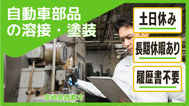 パーソルファクトリーパートナーズ株式会社 【自動車部品の溶接・塗装】の工場求人・派遣情報 | ジョバディ工場