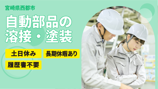 パーソルファクトリーパートナーズ株式会社 経験活かす【自動部品の溶接・塗装】の工場求人・派遣情報 | ジョバディ工場