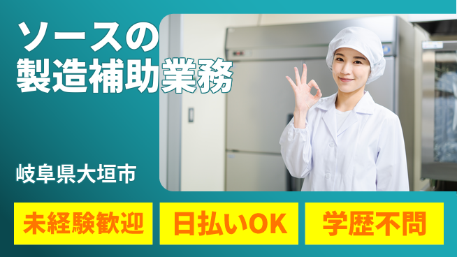 パーソルファクトリーパートナーズ株式会社 【ソースの製造補助業務】の工場求人・派遣情報 | ジョバディ工場