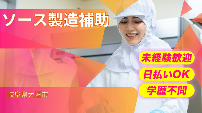 パーソルファクトリーパートナーズ株式会社 安心日勤【ソース製造補助】の工場求人・派遣情報 | ジョバディ工場