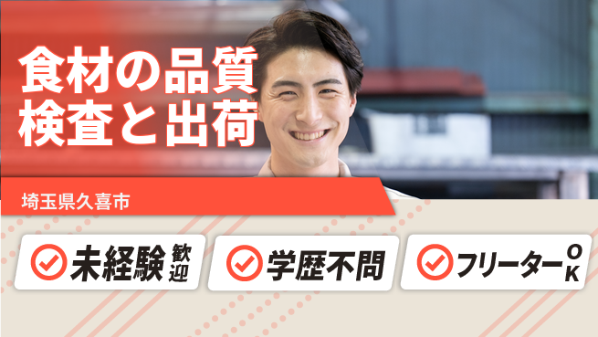 パーソルファクトリーパートナーズ株式会社 【食材の品質検査と出荷】の工場求人・派遣情報 | ジョバディ工場