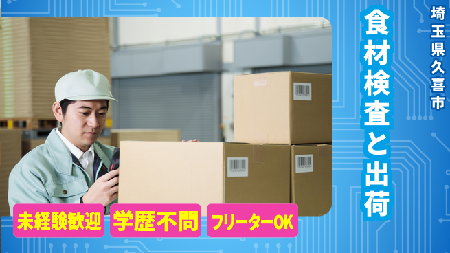 パーソルファクトリーパートナーズ株式会社 深夜で稼ぐ【食材検査と出荷】の工場求人・派遣情報 | ジョバディ工場