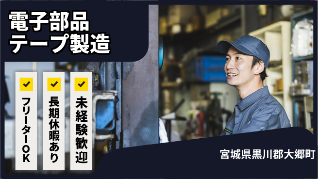 パーソルファクトリーパートナーズ株式会社 【電子部品テープ製造】の工場求人・派遣情報 | ジョバディ工場