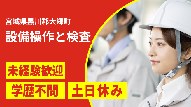 パーソルファクトリーパートナーズ株式会社 安心スタート【設備操作と検査】の工場求人・派遣情報 | ジョバディ工場