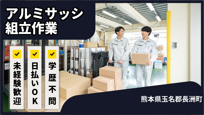 パーソルファクトリーパートナーズ株式会社 スキル習得可【サッシ組立作業】の工場求人・派遣情報 | ジョバディ工場