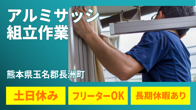パーソルファクトリーパートナーズ株式会社 【アルミサッシ組立作業】の工場求人・派遣情報 | ジョバディ工場