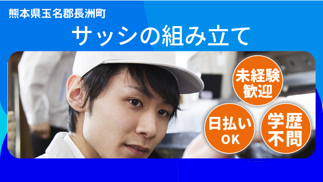 パーソルファクトリーパートナーズ株式会社 安心の昼間勤務【サッシの組み立て】の工場求人・派遣情報 | ジョバディ工場