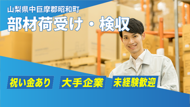 パーソルファクトリーパートナーズ株式会社 通勤便利【部材荷受け・検収】の工場求人・派遣情報 | ジョバディ工場
