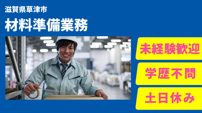 パーソルファクトリーパートナーズ株式会社 安心環境【材料準備業務】の工場求人・派遣情報 | ジョバディ工場