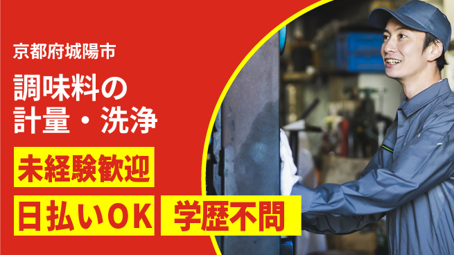 パーソルファクトリーパートナーズ株式会社 安定収入可能【調味料の計量・洗浄】の工場求人・派遣情報 | ジョバディ工場