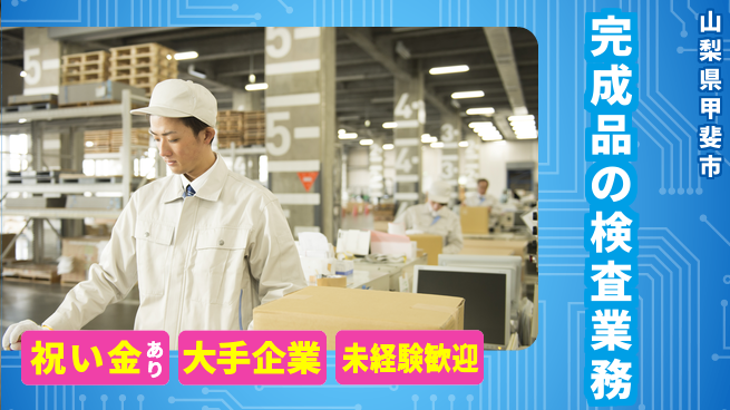 パーソルファクトリーパートナーズ株式会社 快適環境【完成品の検査業務】の工場求人・派遣情報 | ジョバディ工場