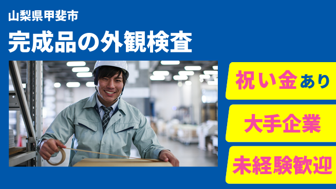 パーソルファクトリーパートナーズ株式会社 スタート応援金【完成品の外観検査】の工場求人・派遣情報 | ジョバディ工場