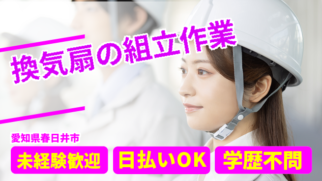 パーソルファクトリーパートナーズ株式会社 【換気扇の組立作業】の工場求人・派遣情報 | ジョバディ工場