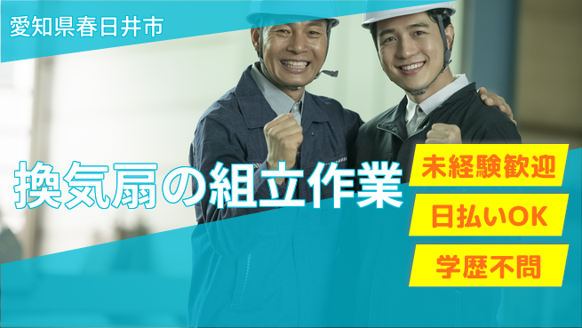 パーソルファクトリーパートナーズ株式会社 日勤で安定【換気扇の組立作業】の工場求人・派遣情報 | ジョバディ工場