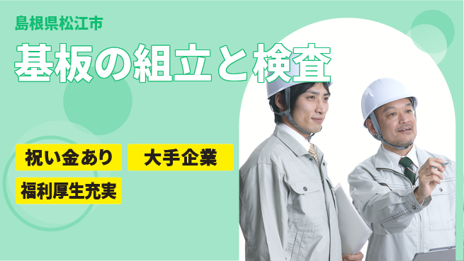 パーソルファクトリーパートナーズ株式会社 【基板の組立と検査】の工場求人・派遣情報 | ジョバディ工場