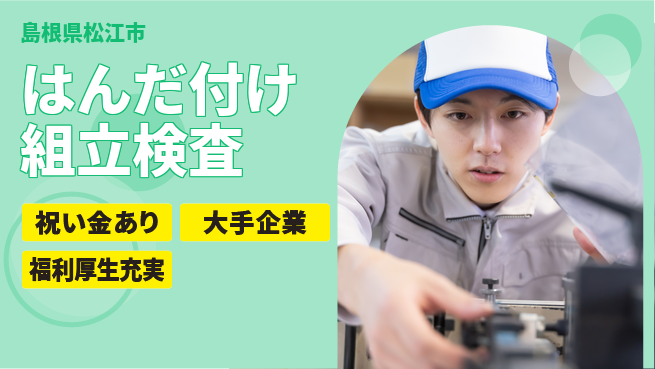 パーソルファクトリーパートナーズ株式会社 座り作業【はんだ付け組立検査】の工場求人・派遣情報 | ジョバディ工場