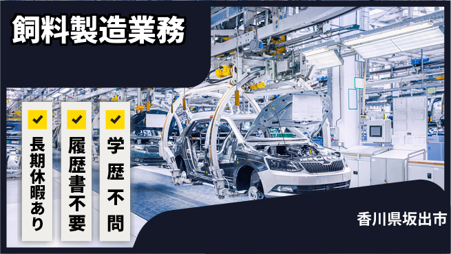 パーソルファクトリーパートナーズ株式会社 安心環境【飼料製造業務】の工場求人・派遣情報 | ジョバディ工場