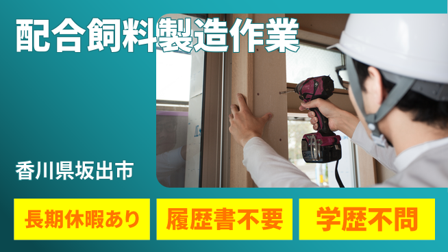 パーソルファクトリーパートナーズ株式会社 日中勤務安心【配合飼料製造作業】の工場求人・派遣情報 | ジョバディ工場