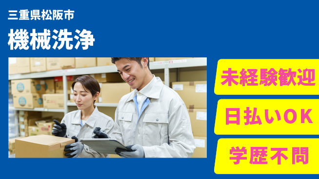 パーソルファクトリーパートナーズ株式会社 効率的に稼ぐ【機械洗浄】の工場求人・派遣情報 | ジョバディ工場