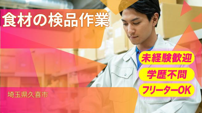 パーソルファクトリーパートナーズ株式会社 週3日勤務【食材の検品作業】の工場求人・派遣情報 | ジョバディ工場