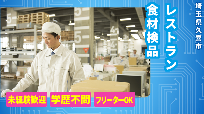 パーソルファクトリーパートナーズ株式会社 すぐ始められる【レストラン食材検品】の工場求人・派遣情報 | ジョバディ工場