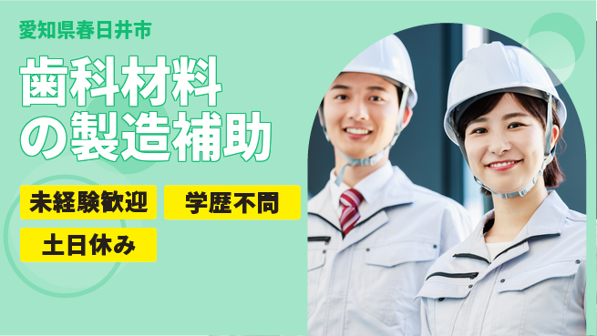 パーソルファクトリーパートナーズ株式会社 【歯科材料の製造補助】の工場求人・派遣情報 | ジョバディ工場