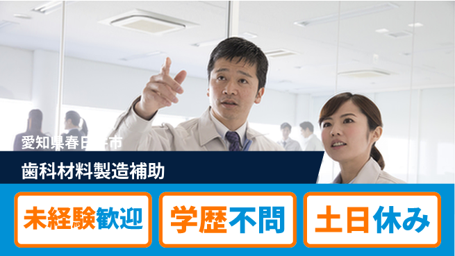 パーソルファクトリーパートナーズ株式会社 快適環境【歯科材料製造補助】の工場求人・派遣情報 | ジョバディ工場