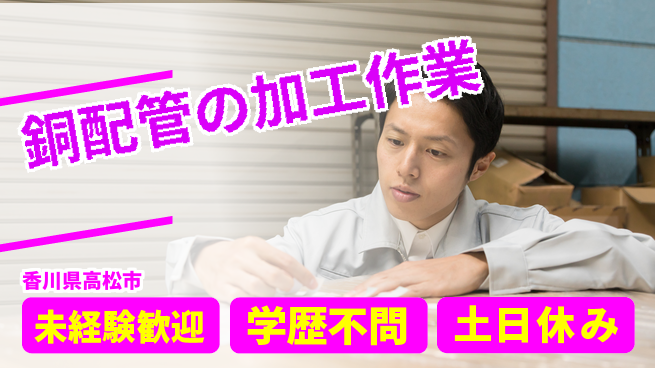 パーソルファクトリーパートナーズ株式会社 【銅配管の加工作業】の工場求人・派遣情報 | ジョバディ工場