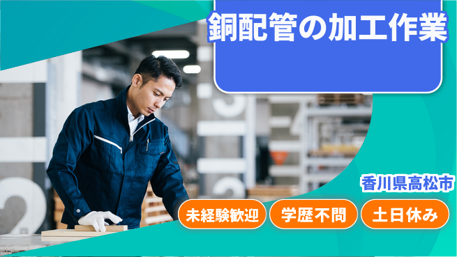 パーソルファクトリーパートナーズ株式会社 日勤で安心【銅配管の加工作業】の工場求人・派遣情報 | ジョバディ工場