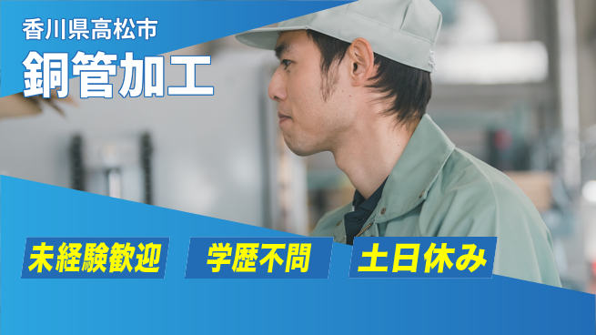 パーソルファクトリーパートナーズ株式会社 安心の昼勤務【銅管加工】の工場求人・派遣情報 | ジョバディ工場